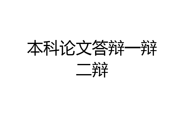 本科论文答辩一辩二辩