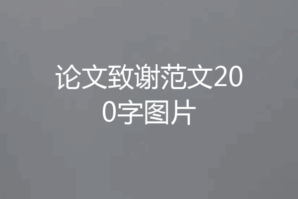 论文致谢范文200字图片