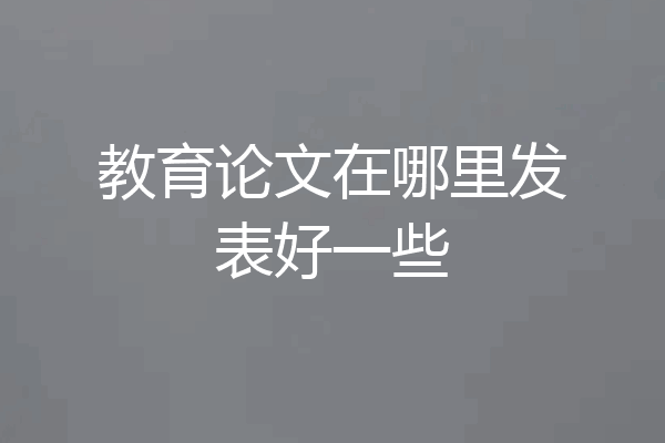 教育论文在哪里发表好一些