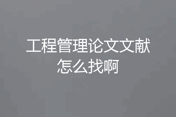 工程管理论文文献怎么找啊