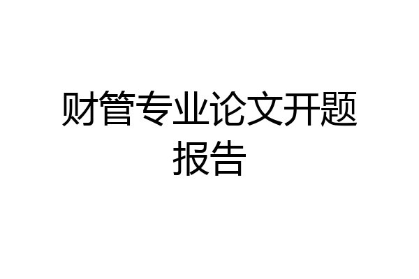 财管专业论文开题报告