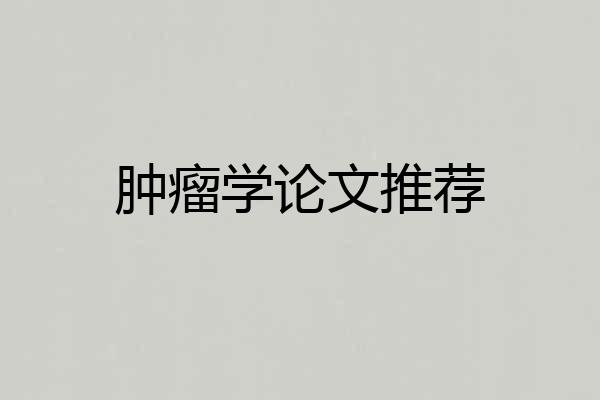 肿瘤学论文推荐