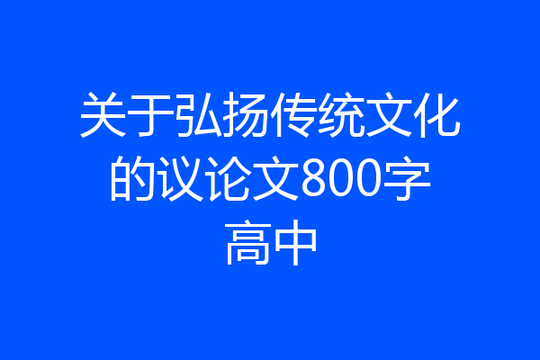 关于弘扬传统文化的议论文800字高中