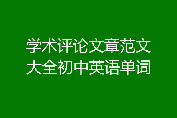 学术评论文章范文大全初中英语单词