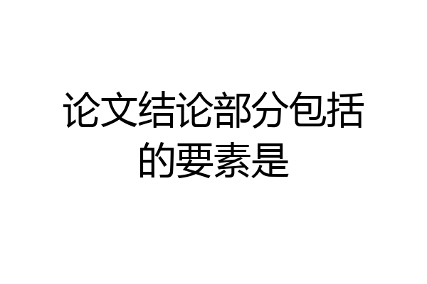 论文结论部分包括的要素是