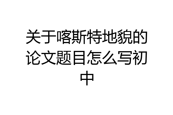 关于喀斯特地貌的论文题目怎么写初中