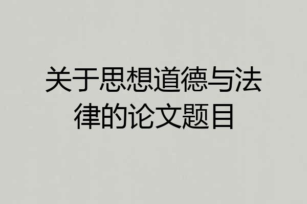 关于思想道德与法律的论文题目