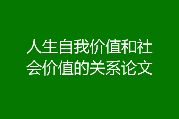 人生自我价值和社会价值的关系论文