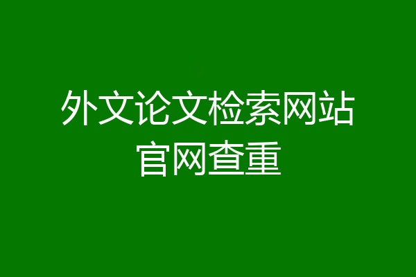 外文论文检索网站官网查重