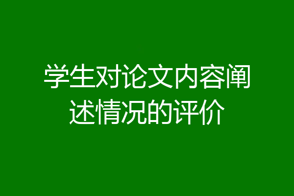 学生对论文内容阐述情况的评价