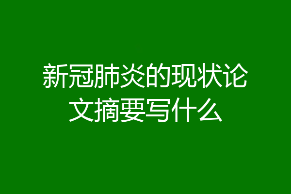 新冠肺炎的现状论文摘要写什么