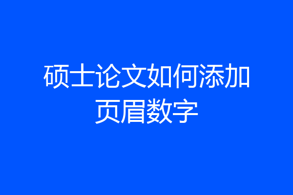 硕士论文如何添加页眉数字