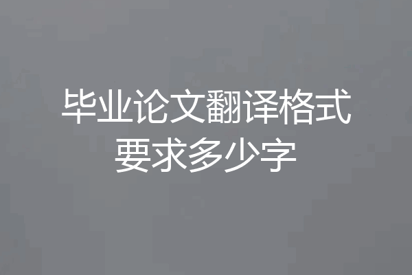 毕业论文翻译格式要求多少字