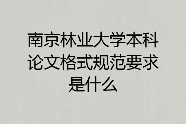南京林业大学本科论文格式规范要求是什么