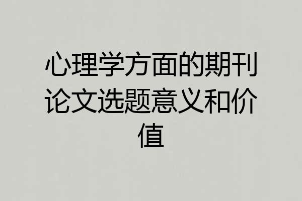 心理学方面的期刊论文选题意义和价值