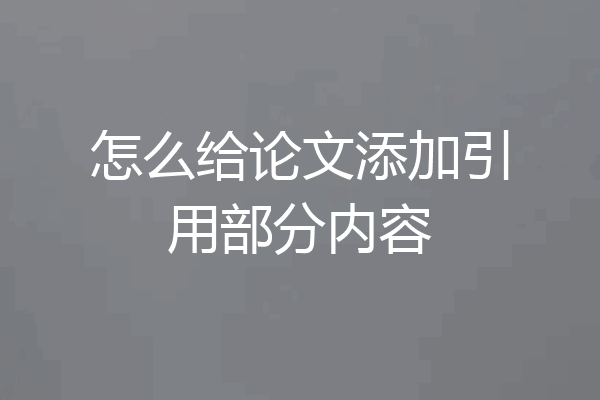 怎么给论文添加引用部分内容