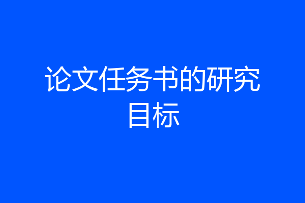 论文任务书的研究目标