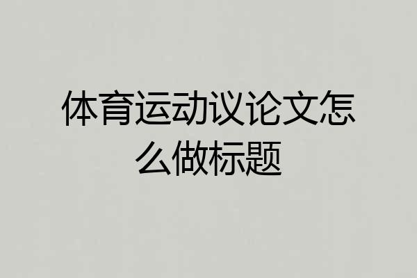 体育运动议论文怎么做标题