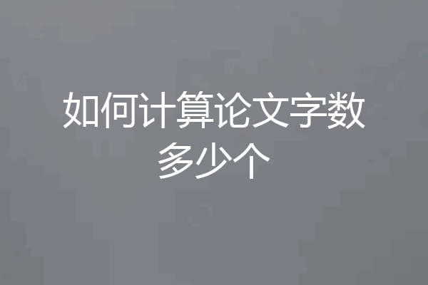 如何计算论文字数多少个
