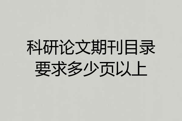 科研论文期刊目录要求多少页以上