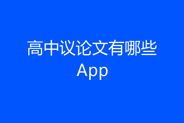 高中议论文有哪些App