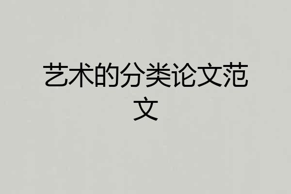 艺术的分类论文范文