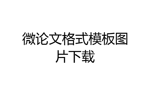 微论文格式模板图片下载