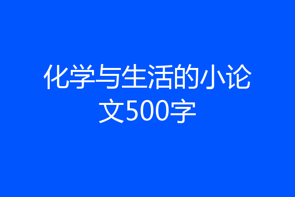 化学与生活的小论文500字