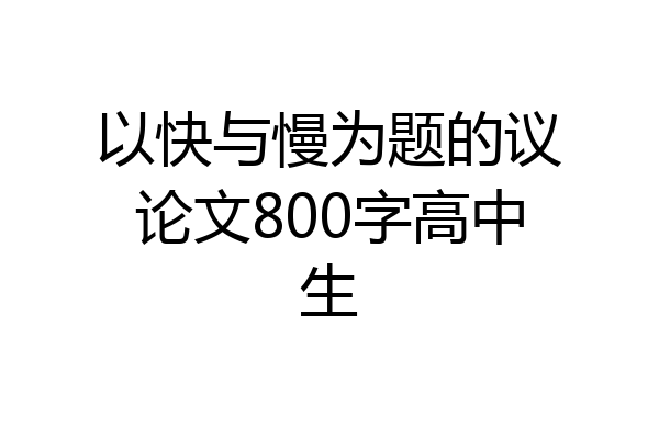 以快与慢为题的议论文800字高中生