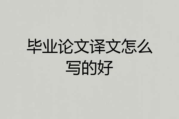 毕业论文译文怎么写的好