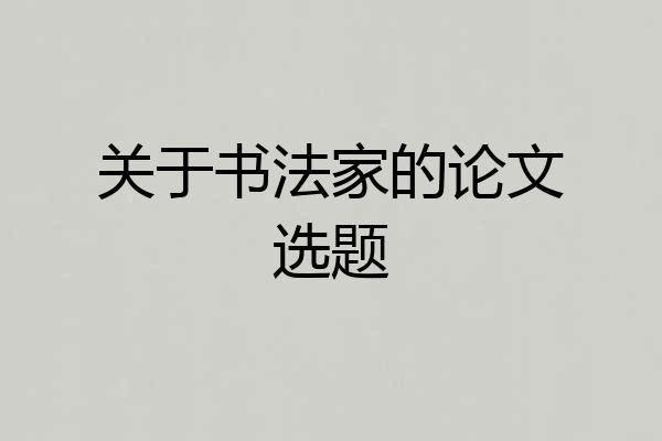 关于书法家的论文选题
