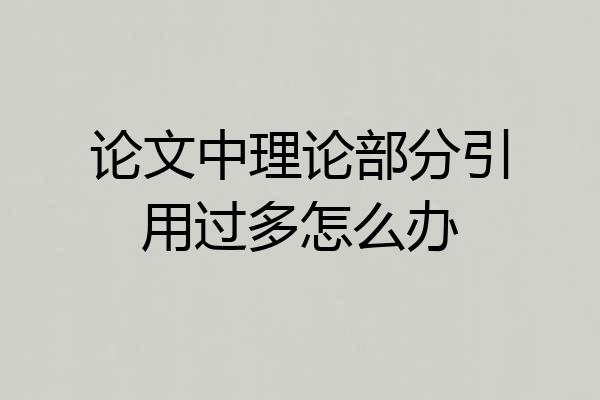 论文中理论部分引用过多怎么办