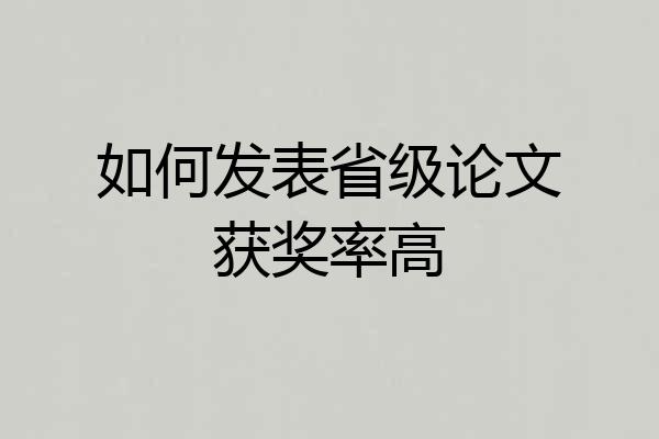 如何发表省级论文获奖率高