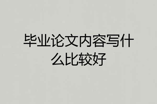 毕业论文内容写什么比较好
