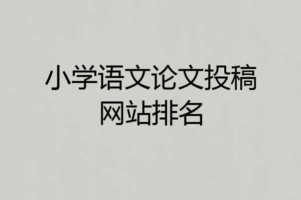 小学语文论文投稿网站排名