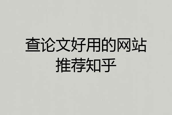 查论文好用的网站推荐知乎