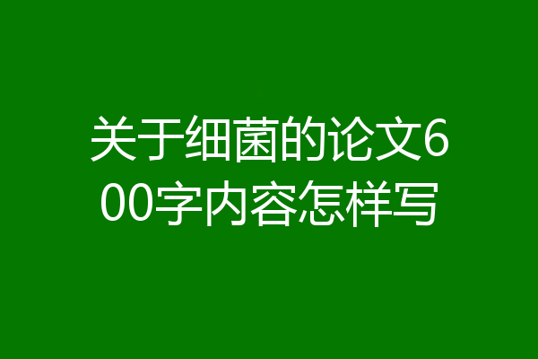 关于细菌的论文600字内容怎样写