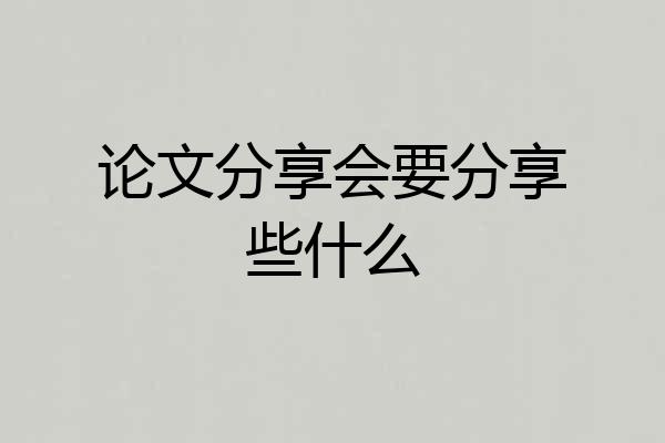 论文分享会要分享些什么