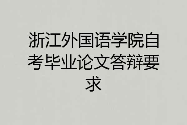 浙江外国语学院自考毕业论文答辩要求