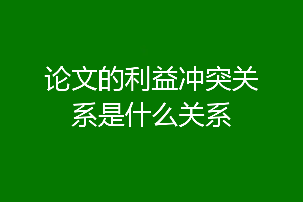 论文的利益冲突关系是什么关系