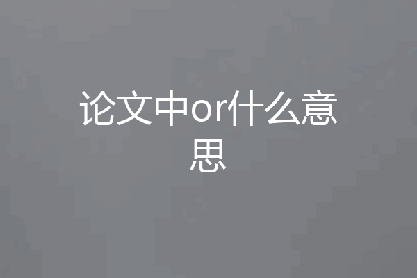 论文中or什么意思