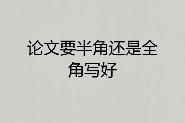 论文要半角还是全角写好