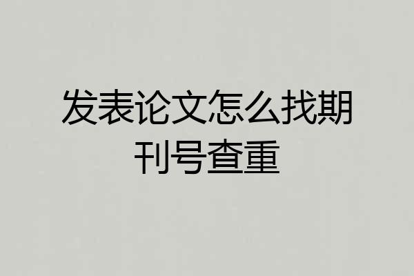 发表论文怎么找期刊号查重