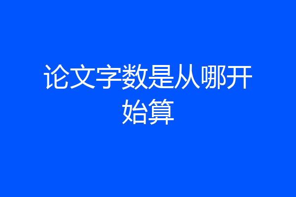 论文字数是从哪开始算