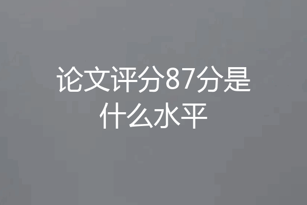 论文评分87分是什么水平