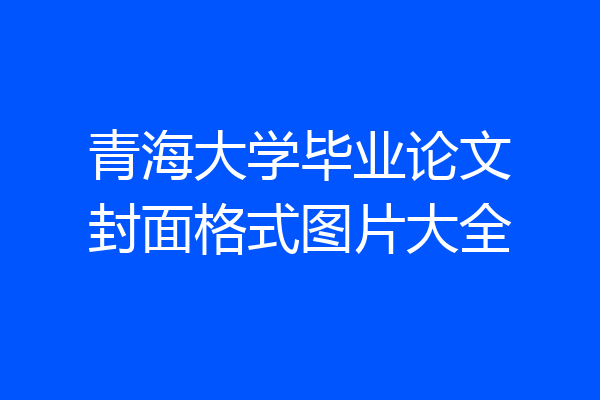 青海大学毕业论文封面格式图片大全