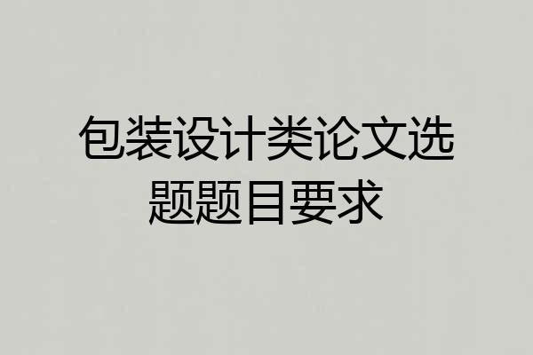 包装设计类论文选题题目要求