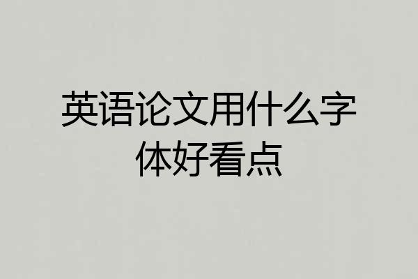 英语论文用什么字体好看点