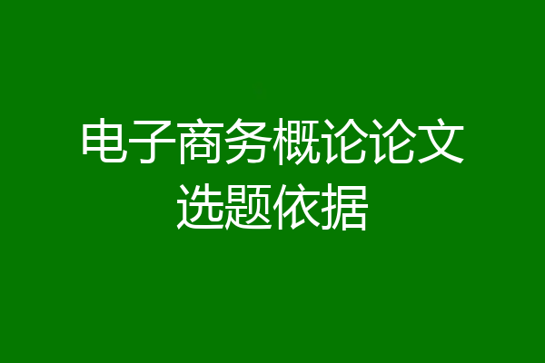 电子商务概论论文选题依据