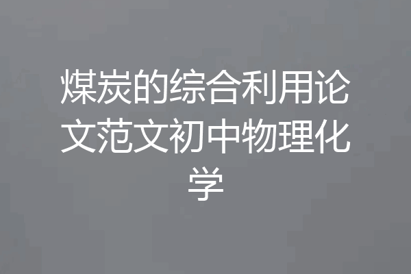 煤炭的综合利用论文范文初中物理化学